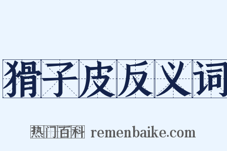 猾子皮反义词是什么意思的图片